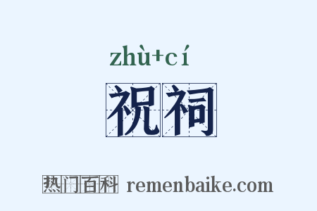 祝祠是什么意思的图片